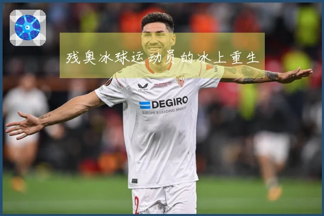 残奥冰球运动员的冰上重生