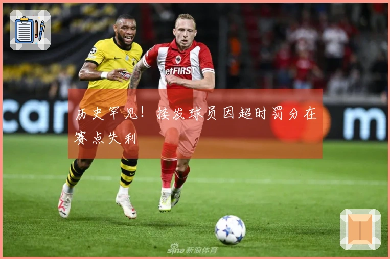 历史罕见！接发球员因超时罚分在赛点失利