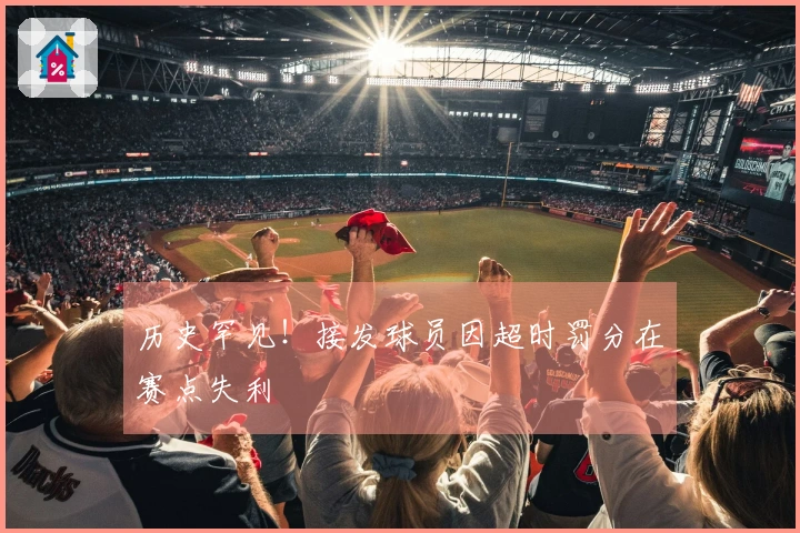 历史罕见！接发球员因超时罚分在赛点失利