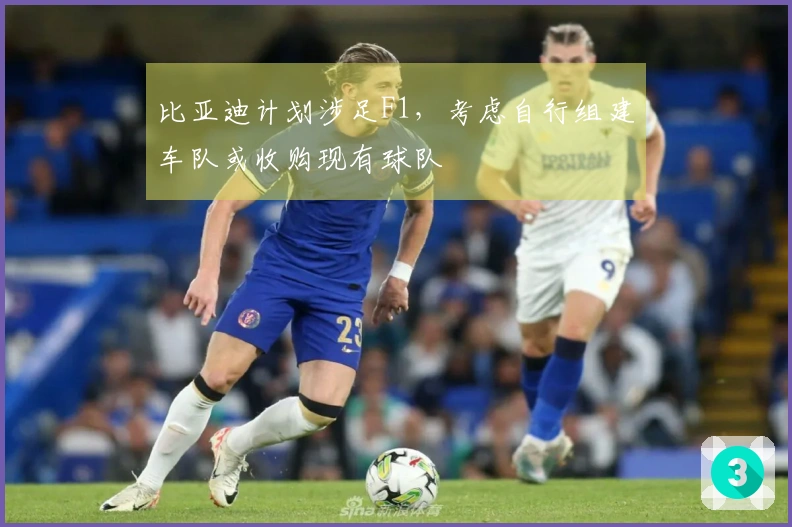 比亚迪计划涉足F1，考虑自行组建车队或收购现有球队