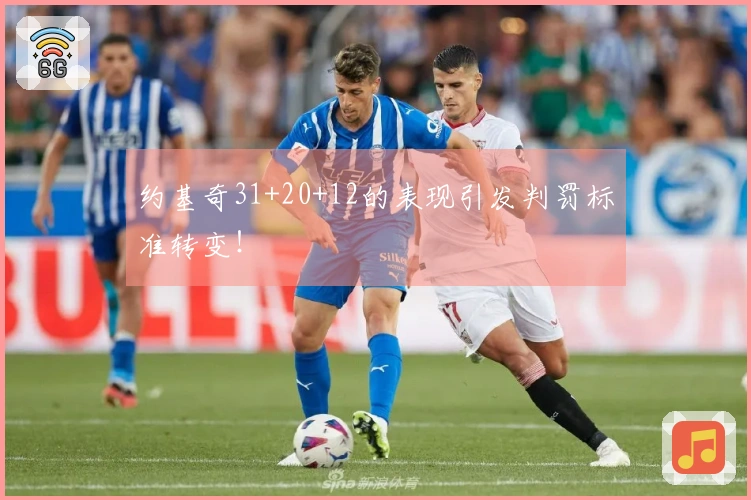 约基奇31+20+12的表现引发判罚标准转变！