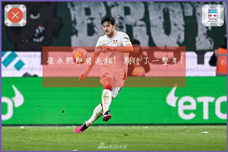 崔永熙即将亮相！期待了一整年！