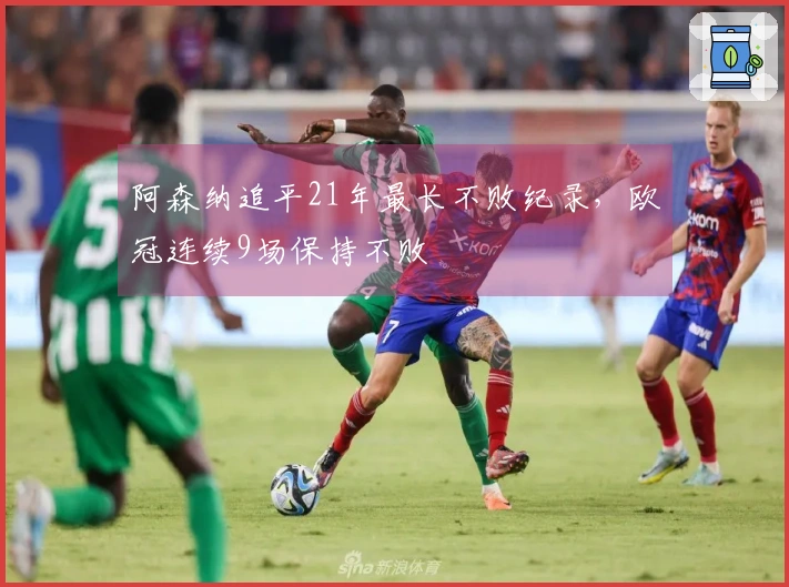 阿森纳追平21年最长不败纪录，欧冠连续9场保持不败