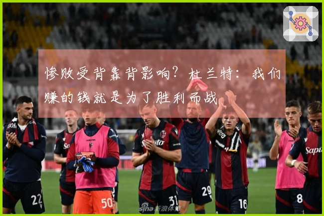 惨败受背靠背影响？杜兰特：我们赚的钱就是为了胜利而战