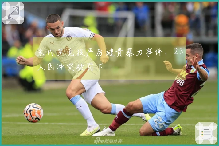 米内罗竞技严厉谴责暴力事件，23人因冲突被罚下