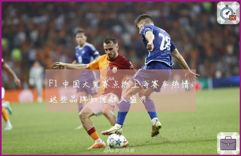 F1 中国大奖赛点燃上海赛车热情，这些品牌如何融入盛典