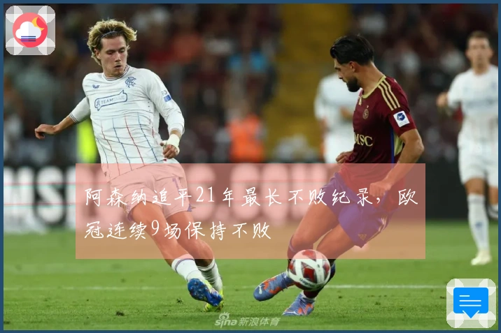 阿森纳追平21年最长不败纪录，欧冠连续9场保持不败