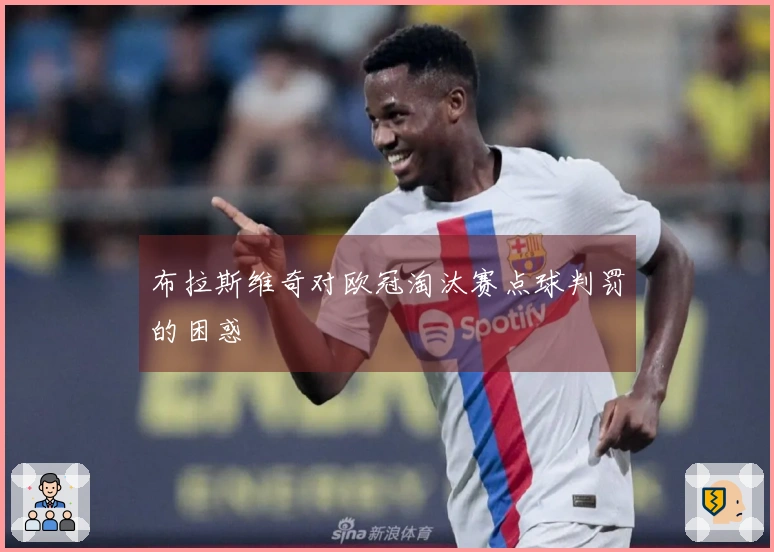 布拉斯维奇对欧冠淘汰赛点球判罚的困惑