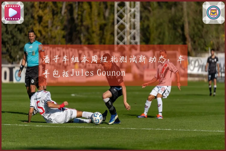 潘子车组本周纽北测试新动态，车手包括Jules Gounon